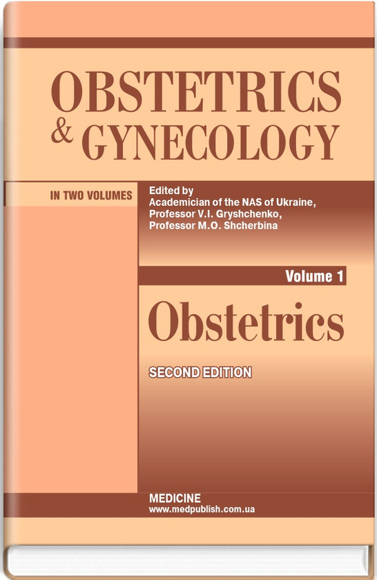 Бумажная книга «Obstetrics and Gynecology in 2 volumes. Volume 1. Obstetrics», авторов Валентин Грищенко, Николай Щербина, Борис Венцковский - фото №1