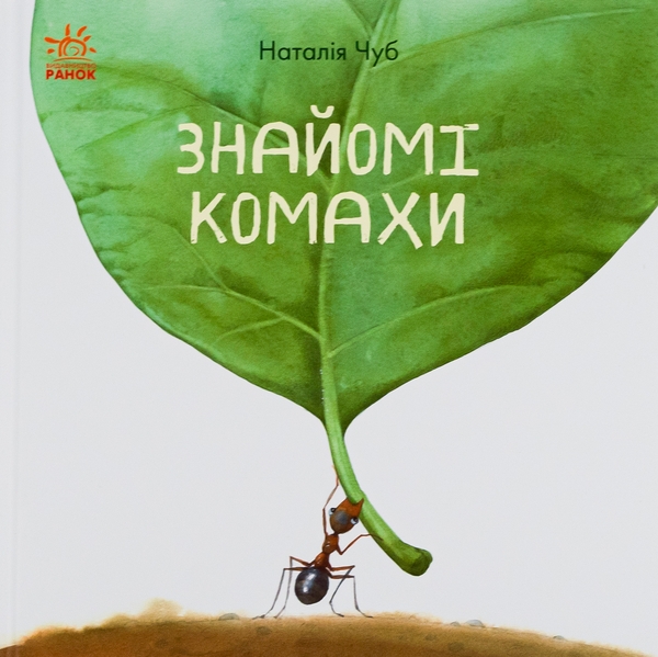 Паперова книга «Знайомі комахи», автор Наталія Чуб - фото №1