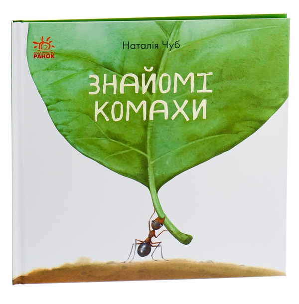 Паперова книга «Знайомі комахи», автор Наталія Чуб - фото №1