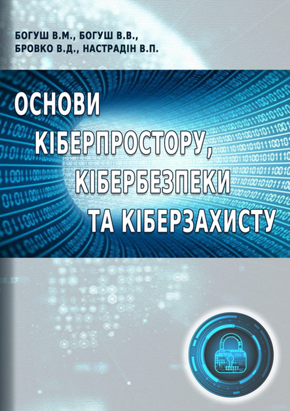 Основи кіберпростору, кібербезпеки та кіберзахисту