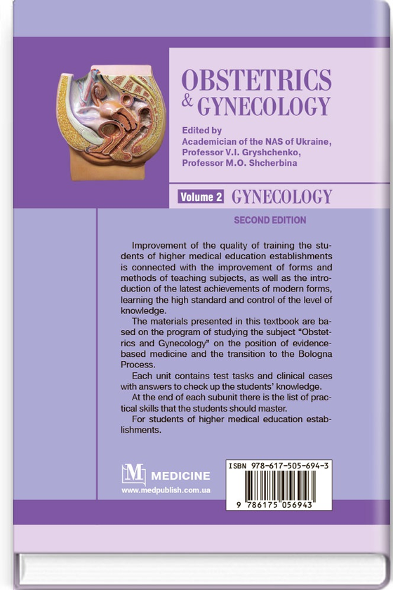 Бумажная книга «Obstetrics and Gynecology. In 2 volumes. Volume 2. Gynecology», авторов М. Щербина, В.И. Грищенко, Борис Венцковский - фото №1