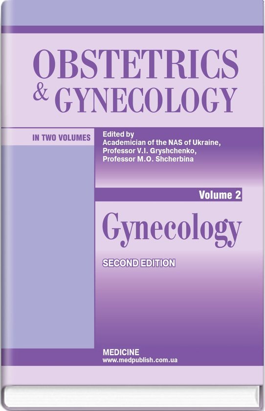 Бумажная книга «Obstetrics and Gynecology. In 2 volumes. Volume 2. Gynecology», авторов М. Щербина, В.И. Грищенко, Борис Венцковский - фото №1