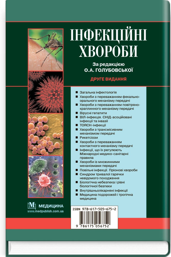 Паперова книга «Інфекційні хвороби», авторів О.А. Голубовська, Михайло Андрейчин, А.В. Шкурба - фото №1