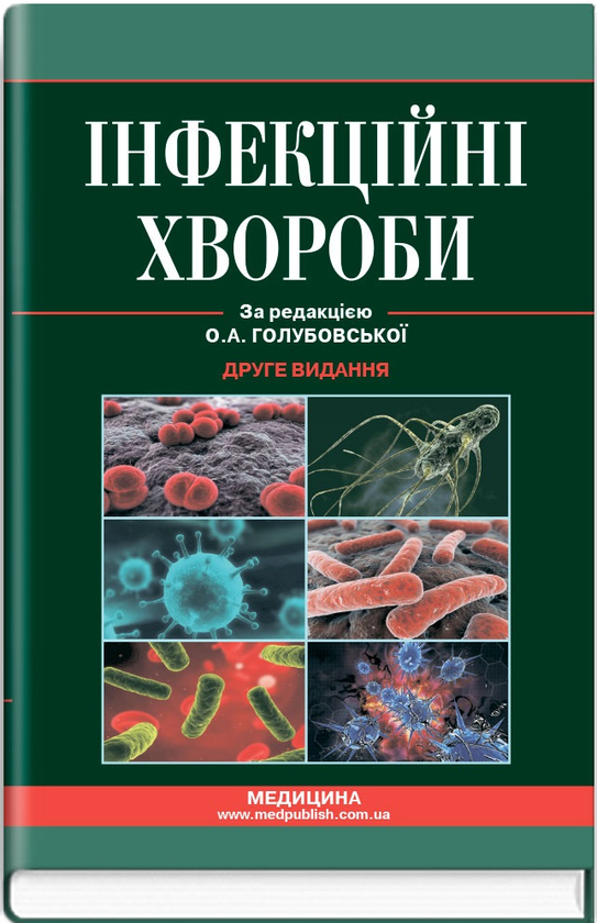 Паперова книга «Інфекційні хвороби», авторів О.А. Голубовська, Михайло Андрейчин, А.В. Шкурба - фото №1
