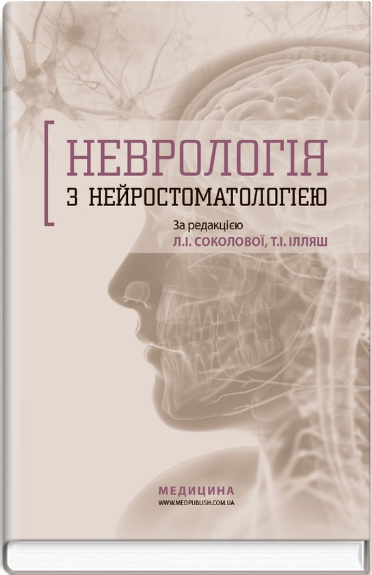 Бумажная книга «Неврологія з нейростоматологією», авторов Л. Соколова, О.А. Мяловицкая, Т.И. Илляш - фото №1