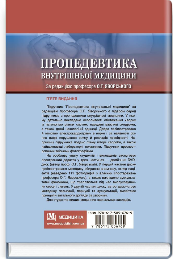 Бумажная книга «Пропедевтика внутрішньої медицини  (+DVD-диск)» - фото №1