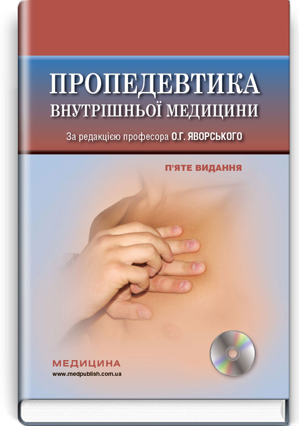 Книга Пропедевтика внутрішньої медицини (+DVD-диск)