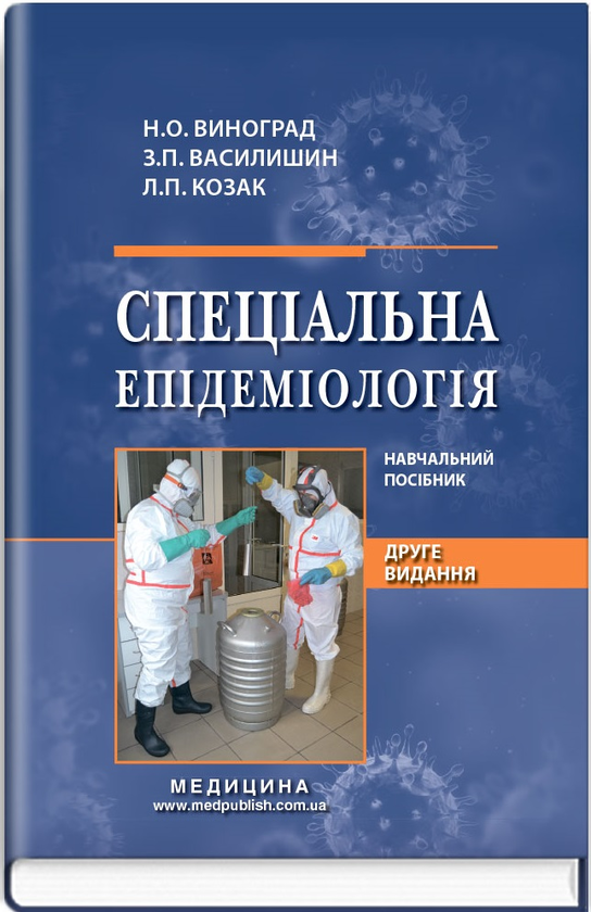 Паперова книга «Спеціальна епідеміологія», авторів Н. Виноград, Зоряна Василишин, Л.П. Козак - фото №1