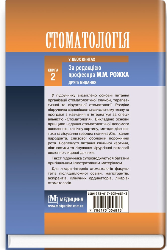 Бумажная книга «Стоматологія у 2 книгах. Книга 2: підручник », авторов Николай Рожко, Иван Кириленко, О.Г. Денисенко - фото №1