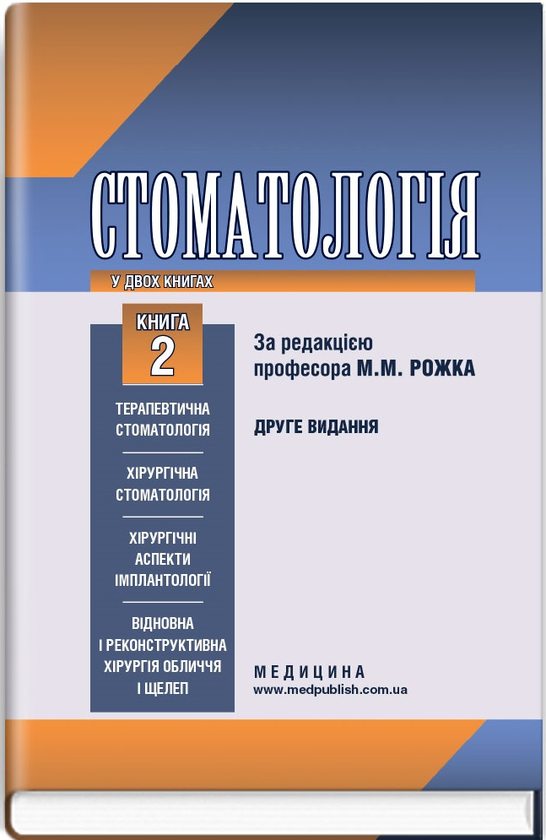 [object Object] «Стоматологія у 2 книгах. Книга 2: підручник », авторов Николай Рожко, И.И. Кириленко, О.Г. Денисенко - фото №1