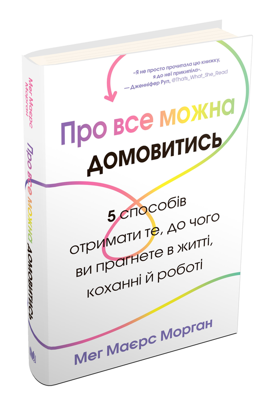 Бумажная книга «Про все можна домовитись. 5 способів отримати те, чого ви прагнете в житті, коханні й роботі», автор Мэг Майерс Морган - фото №1