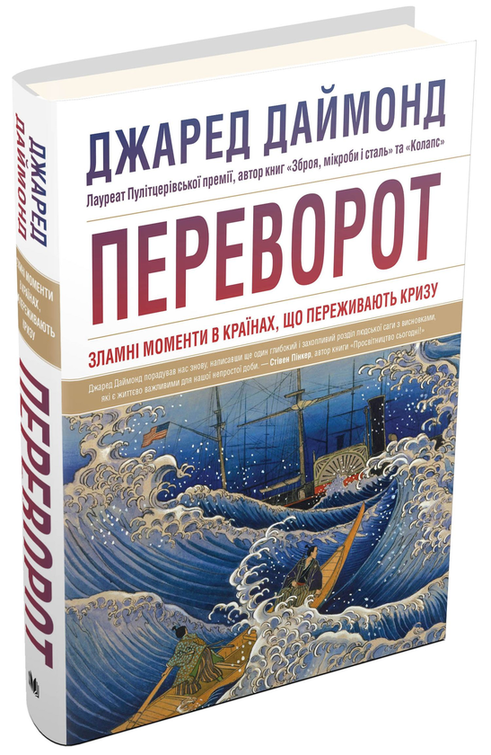 Паперова книга «Зброя, мікроби і сталь. Колапс. Переворот (комплект із 3 книг)», автор Джаред Даймонд - фото №1