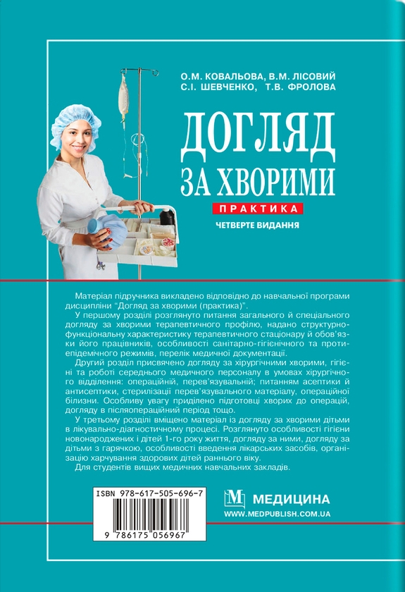 Бумажная книга «Догляд за хворими. Практика», авторов Ольга Ковалева, Владимир Лисовый, Станислав Шевченко - фото №1