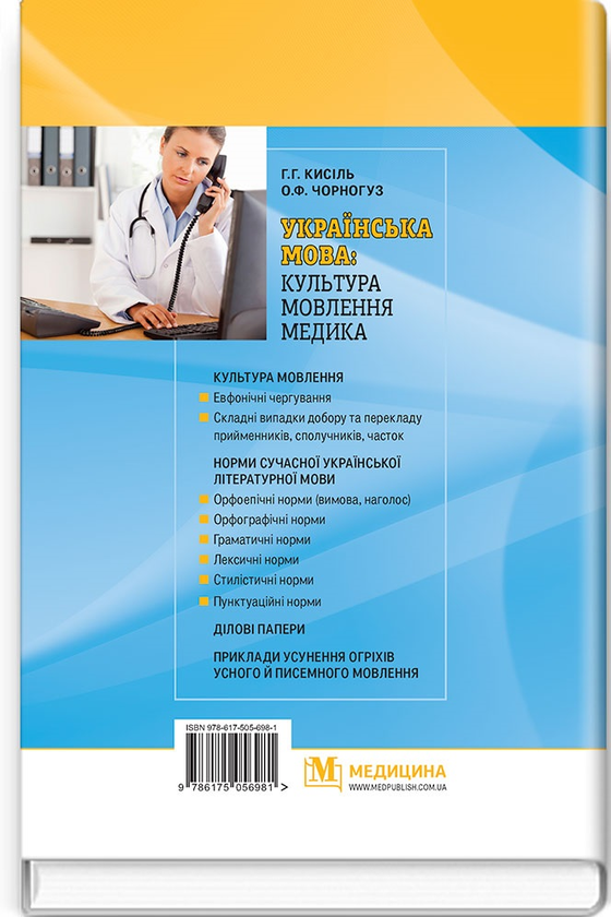 Паперова книга «Українська мова: культура мовлення медика», авторів Г.Г. Кисіль, Олег Чорногуз - фото №1