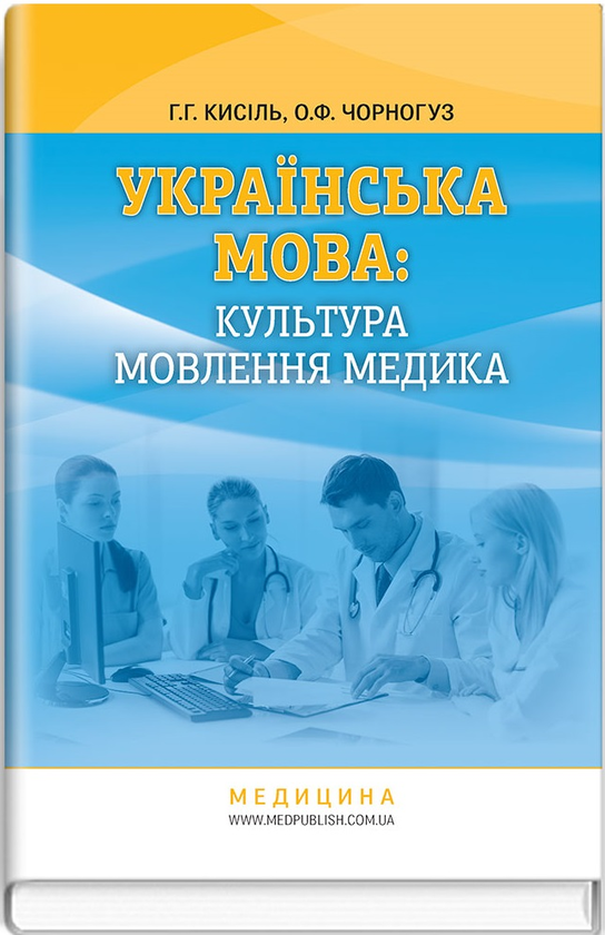 Паперова книга «Українська мова: культура мовлення медика», авторів Г.Г. Кисіль, Олег Чорногуз - фото №1