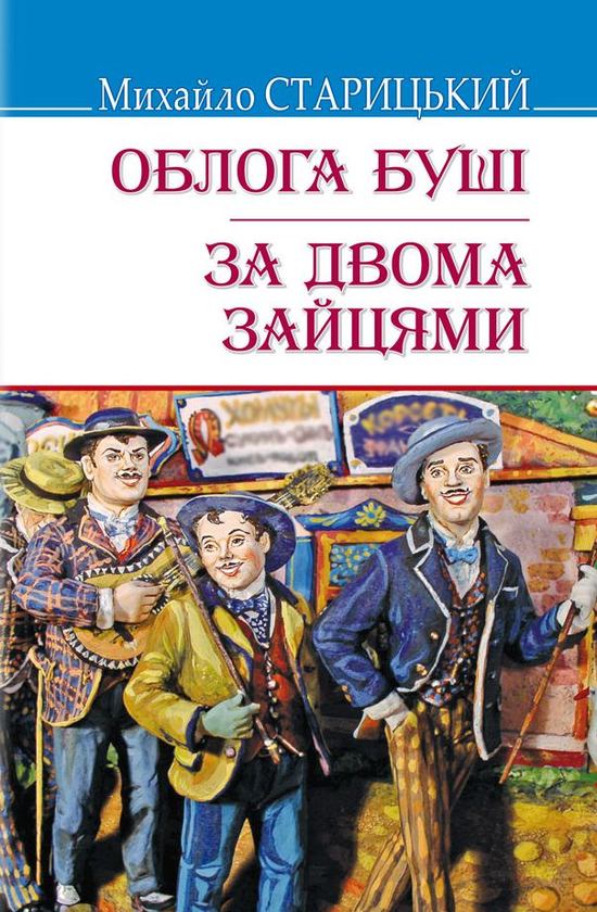 Бумажная книга «Облога Буші. За двома зайцями», автор Михаил Старицкий - фото №1