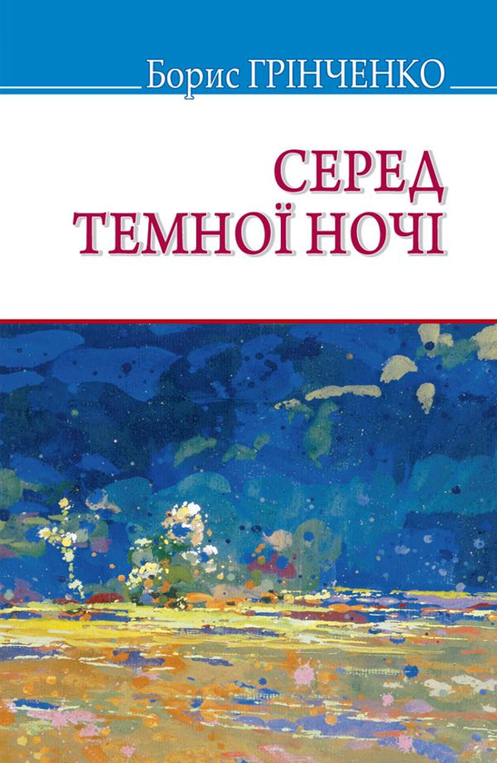 [object Object] «Серед темної ночі», автор Борис Гринченко - фото №1