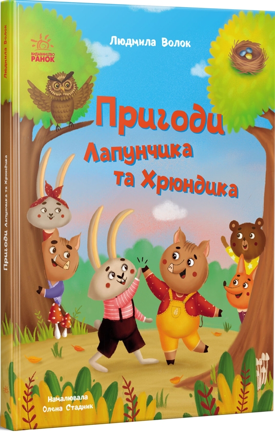 Паперова книга «Пригоди Лапунчика та Хрюндика », автор Людмила Волок - фото №1