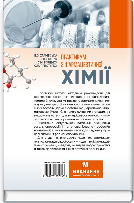 Паперова книга «Практикум з фармацевтичної хімії», авторів Галина Нижник, Валентина Хранівська, Світлана Муленко - фото №1