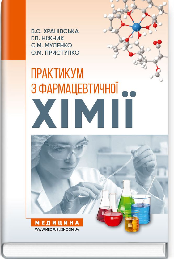 Паперова книга «Практикум з фармацевтичної хімії», авторів Галина Нижник, Валентина Хранівська, Світлана Муленко - фото №1