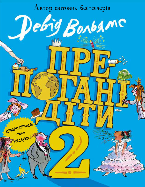 Бумажная книга «Світ Девіда Вольямса (комплект із 4 книг)», автор Дэвид Уольямс - фото №1