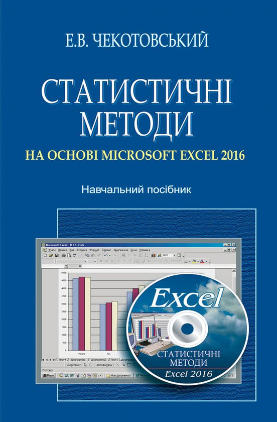 [object Object] «Статистичні методи на основі Microsoft Excel 2016. Навчальний посібник», автор Эдуард Чекотовский - фото №1