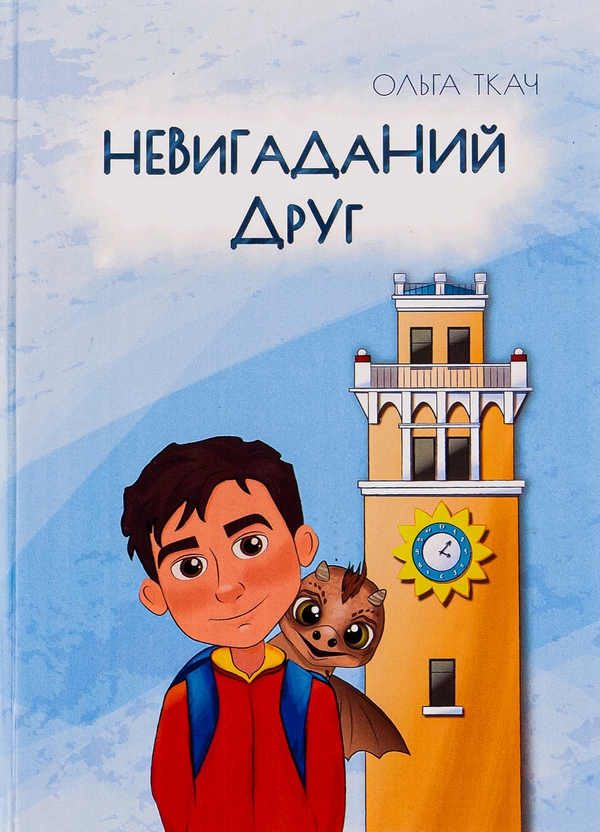 Бумажная книга «Невигаданий друг», автор Ольга Ткач - фото №1