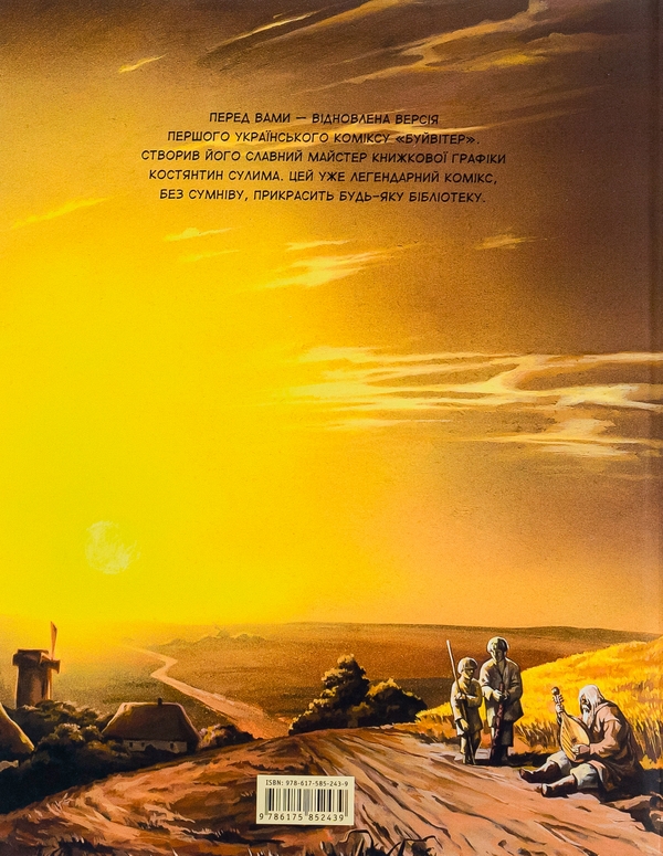 Бумажная книга «Буйвітер», автор Константин Сулима - фото №1