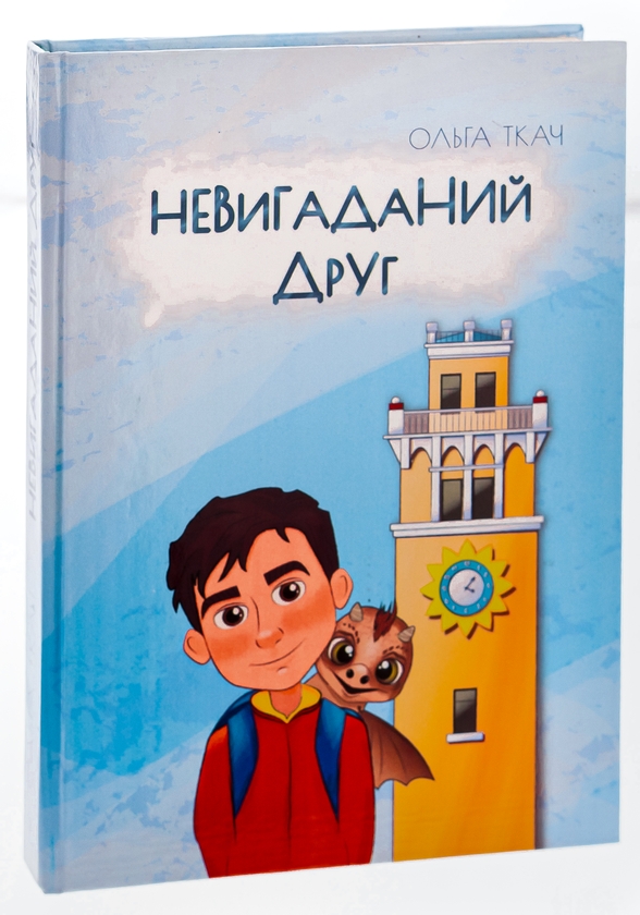 Бумажная книга «Невигаданий друг», автор Ольга Ткач - фото №1