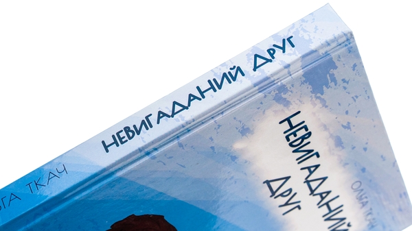 Бумажная книга «Невигаданий друг», автор Ольга Ткач - фото №1