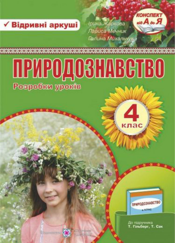 [object Object] «Розробки уроків з природознавства. 4 кл.                    », автор Ірина Жаркова - фото №1