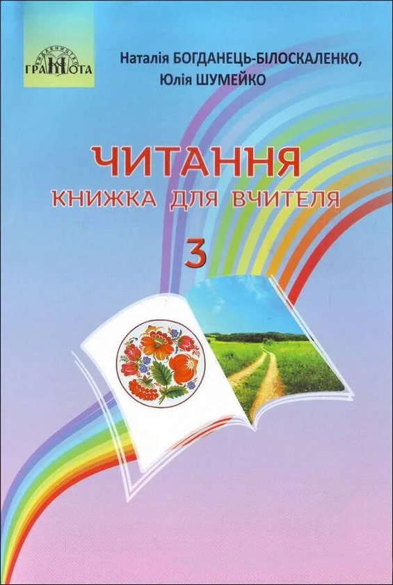 Книга Читання. Книжка для вчителя. 3 клас