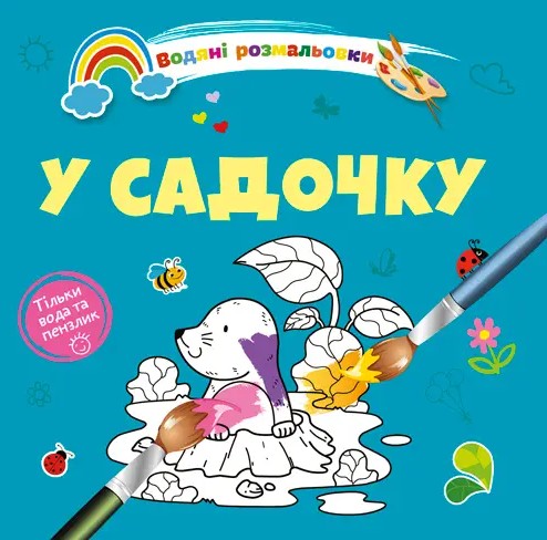 Бумажная книга «У садочку» - фото №1