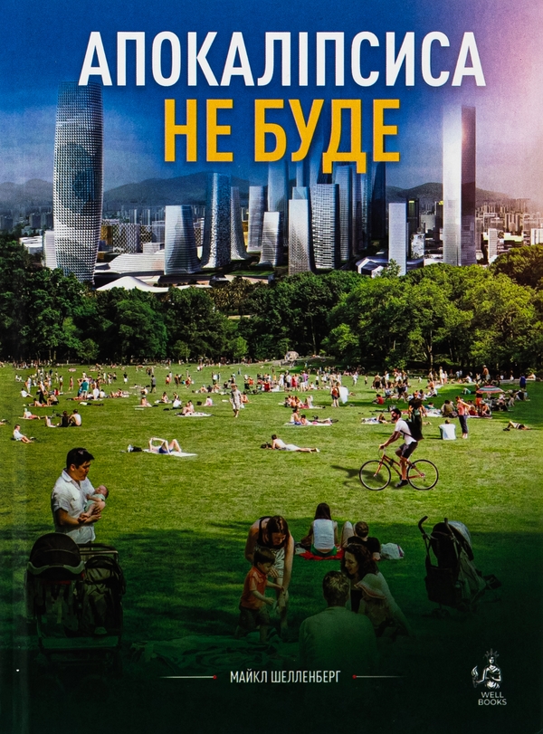 Бумажная книга «Апокаліпсиса не буде», автор Майкл Шелленбергер - фото №1