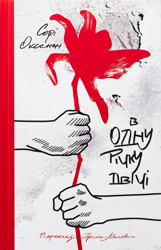 Бумажная книга «В одну річку двічі», автор Софи Оксанен - фото №1