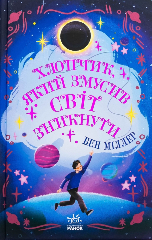 Бумажная книга «Хлопчик, який змусив світ зникнути», автор Бен Миллер - фото №1