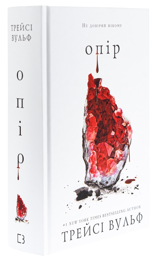 Бумажная книга «Жага. Книга 2. Опір», автор Трейси Вулф - фото №1