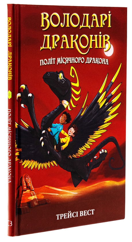 Бумажная книга «Володарі драконів. Книга 6. Політ Місячного дракона», автор Трейси Уэст - фото №1