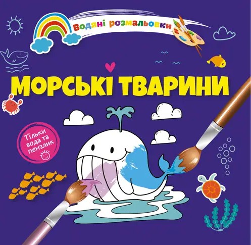 Бумажная книга «Морські тварини» - фото №1