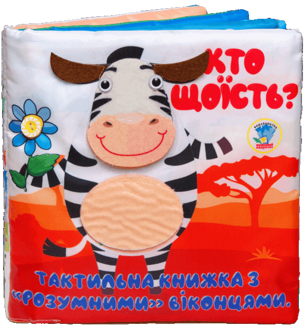Бумажная книга «Тактильна книга «Хто що їсть?»» - фото №1