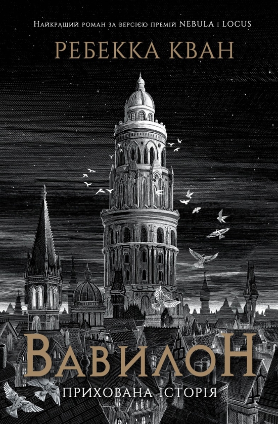 Бумажная книга «Вавилон. Прихована історія», автор Ребекка Кван - фото №1