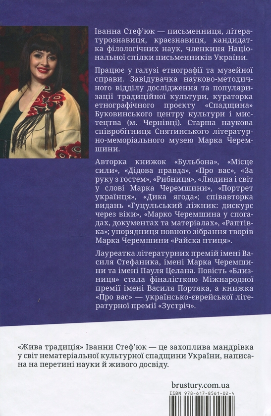 Бумажная книга «Жива традиція», автор Иванна Стефьюк - фото №1