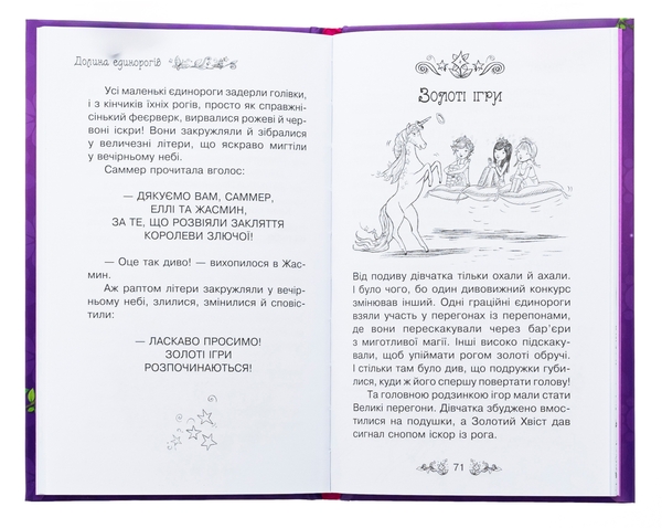 Бумажная книга «Таємне королівство. Книга 2. Долина єдинорогів», автор Рози Бэнкс - фото №1