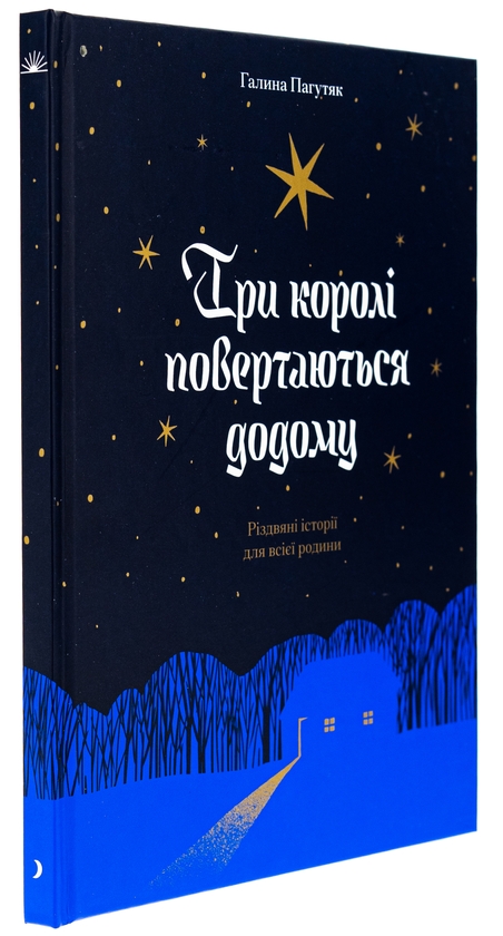 Бумажная книга «Три королі повертаються додому», автор Галина Пагутяк - фото №1