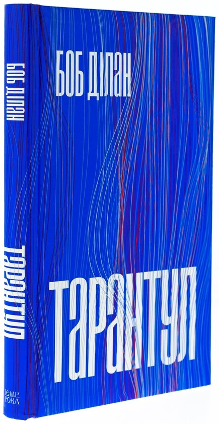Бумажная книга «Тарантул», автор Боб Дилан - фото №1