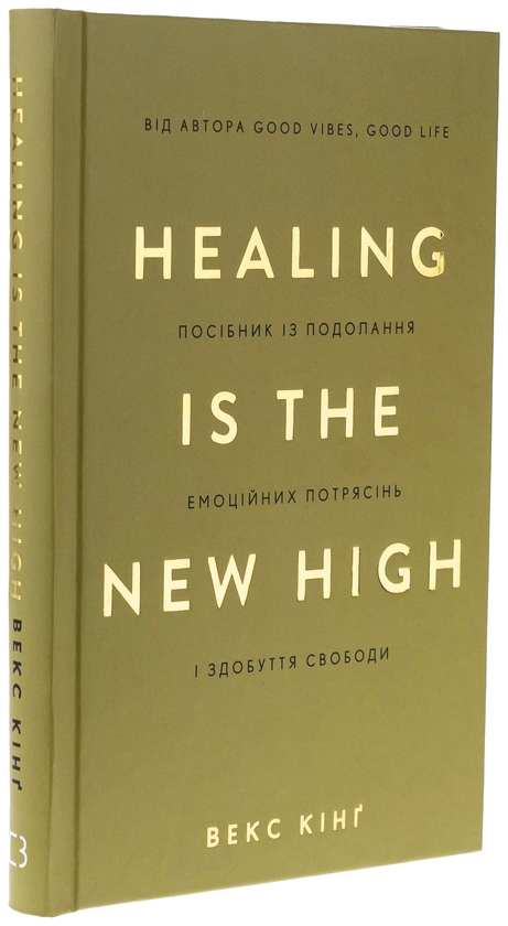 Бумажная книга «Healing Is the New High. Посібник із подолання емоційних потрясінь і здобуття свободи», автор Векс Кинг - фото №1