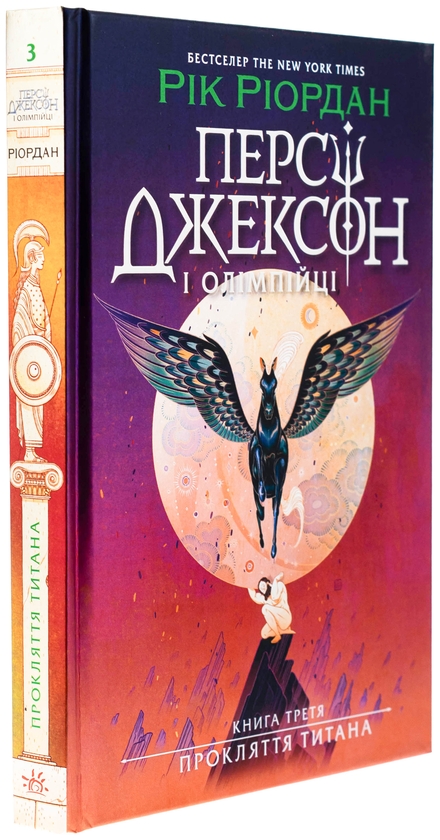Бумажная книга «Персі Джексон. Книга 3. Прокляття титана», автор Рик Риордан - фото №1