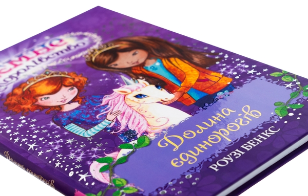 Бумажная книга «Таємне королівство. Книга 2. Долина єдинорогів», автор Рози Бэнкс - фото №1