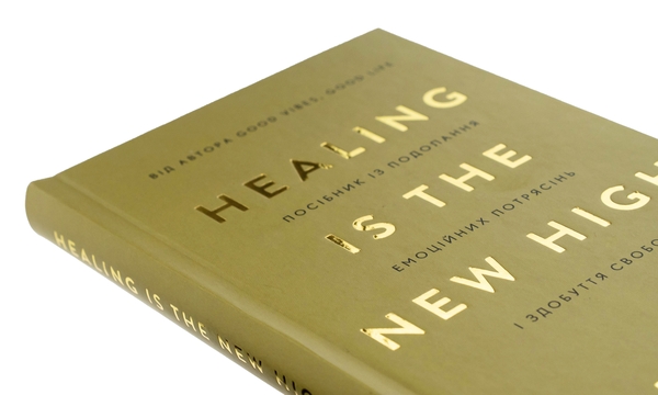 Бумажная книга «Healing Is the New High. Посібник із подолання емоційних потрясінь і здобуття свободи», автор Векс Кинг - фото №1