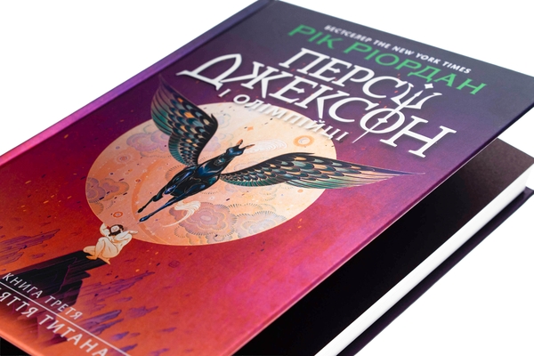 Бумажная книга «Персі Джексон. Книга 3. Прокляття титана», автор Рик Риордан - фото №1